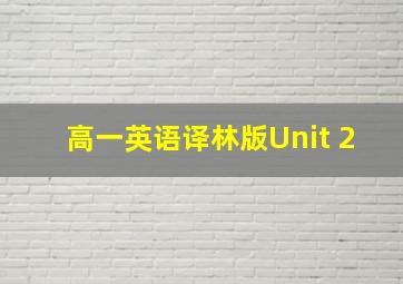 高一英语译林版Unit 2